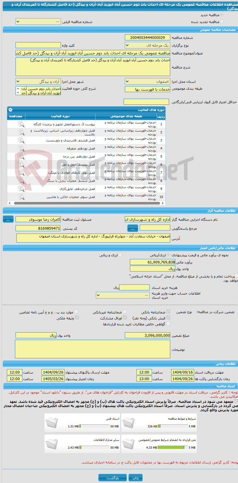 تصویر کوچک آگهی مناقصه عمومی یک مرحله ای احداث باند دوم حسین آباد-ابوزید آباد-آران و بیدگل (حد فاصل کشتارگاه تا کمربندی آران و بیدگل)