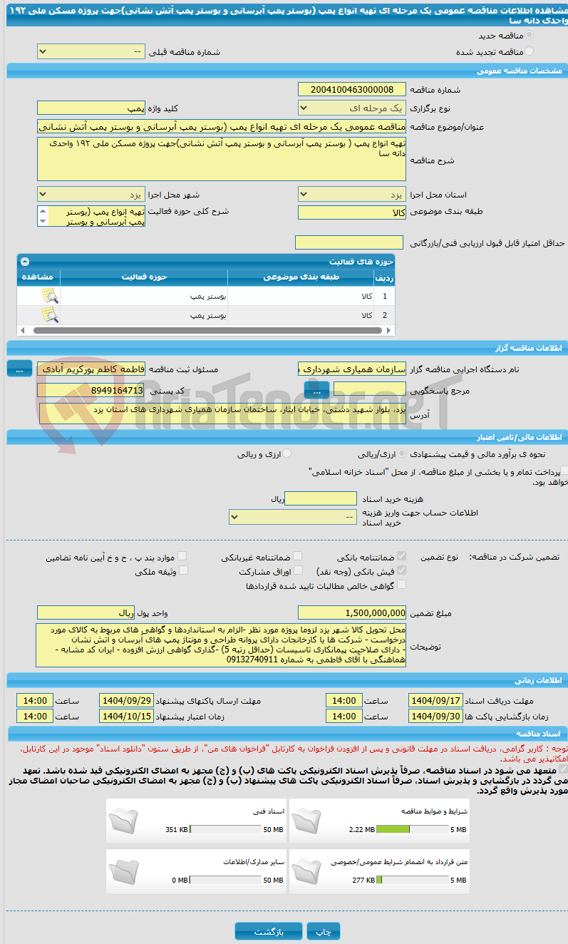 تصویر کوچک آگهی مناقصه عمومی یک مرحله ای تهیه انواع پمپ (بوستر پمپ آبرسانی و بوستر پمپ آتش نشانی)جهت پروژه مسکن ملی ۱۹۲ واحدی دانه سا