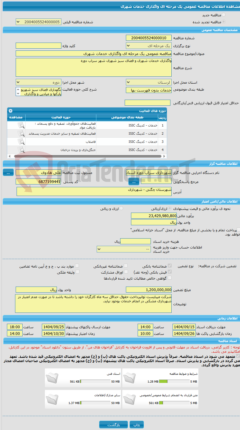 تصویر کوچک آگهی مناقصه عمومی یک مرحله ای واگذاری خدمات شهری
