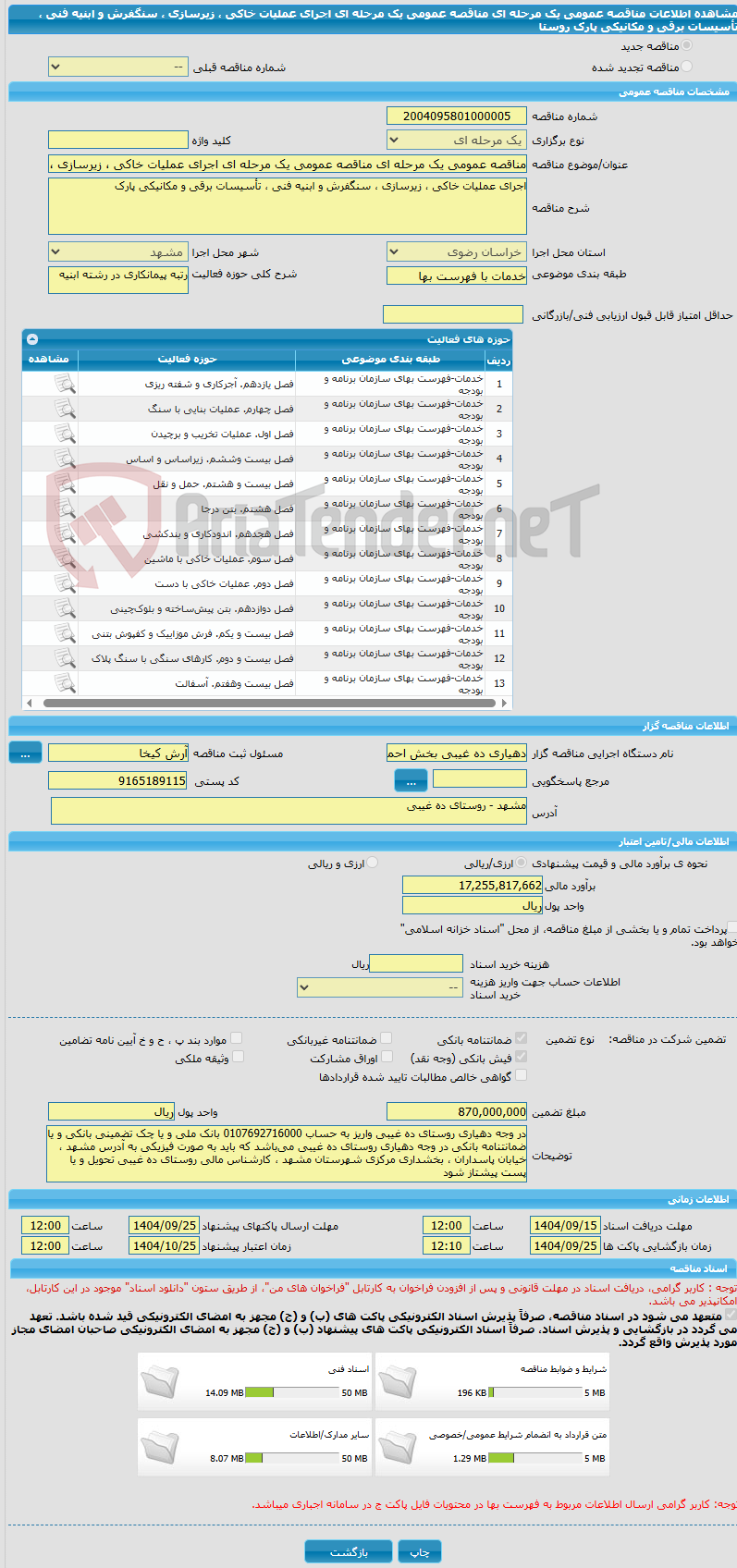 تصویر کوچک آگهی مناقصه عمومی یک مرحله ای مناقصه عمومی یک مرحله ای اجرای عملیات خاکی ، زیرسازی ، سنگفرش و ابنیه فنی ، تأسیسات برقی و مکانیکی پارک روستا 
