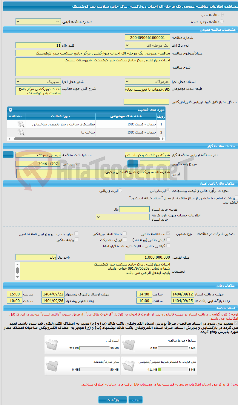 تصویر کوچک آگهی مناقصه عمومی یک مرحله ای احداث دیوارکشی مرکز جامع سلامت بندر کوهستک  