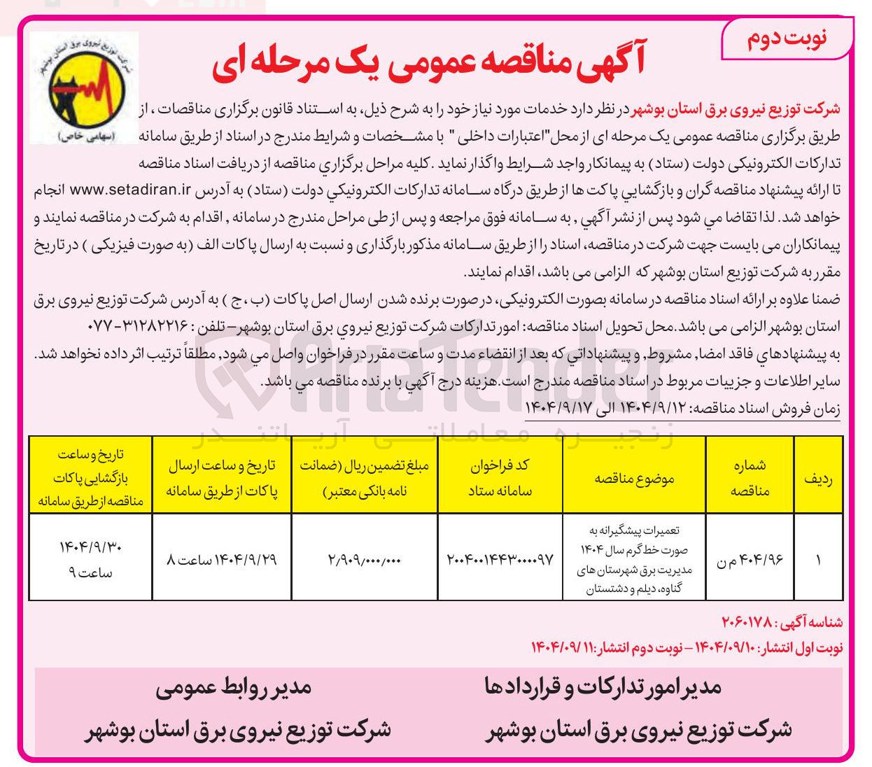 تصویر کوچک آگهی تعمیرات پیشگیرانه به صورت خط گرم 