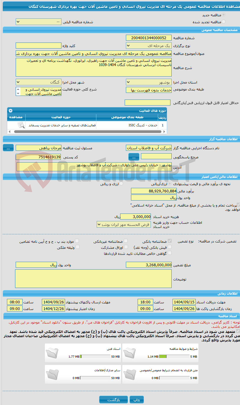 تصویر کوچک آگهی مناقصه عمومی یک مرحله ای مدیریت نیروی انسانی و تامین ماشین آلات جهت بهره برداری شهرستان  کنگان