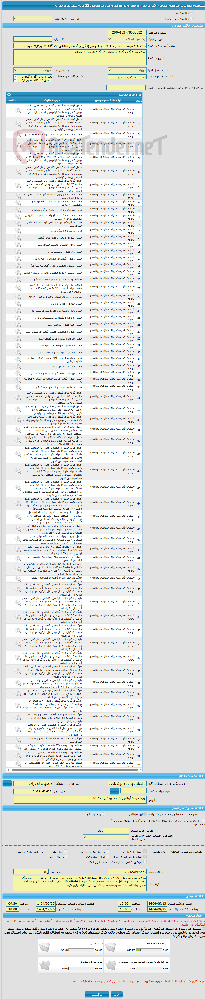 تصویر کوچک آگهی مناقصه عمومی یک مرحله ای تهیه و توزیع گل و گیاه در مناطق 22 گانه شهرداری تهران