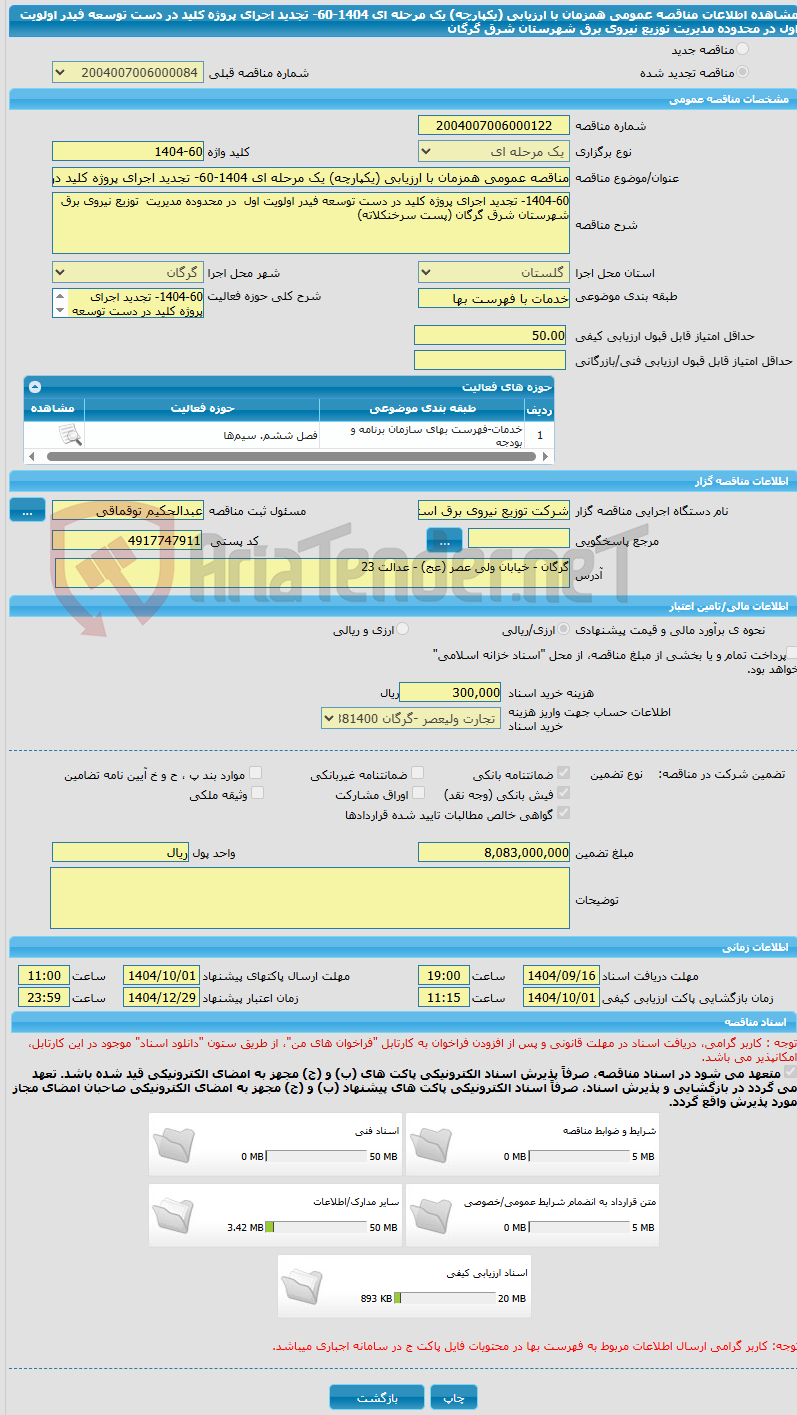 تصویر کوچک آگهی مناقصه عمومی همزمان با ارزیابی (یکپارچه) یک مرحله ای 1404-60- تجدید اجرای پروژه کلید در دست توسعه فیدر اولویت اول  در محدوده مدیریت  توزیع نیروی برق شهرستان شرق گرگان 