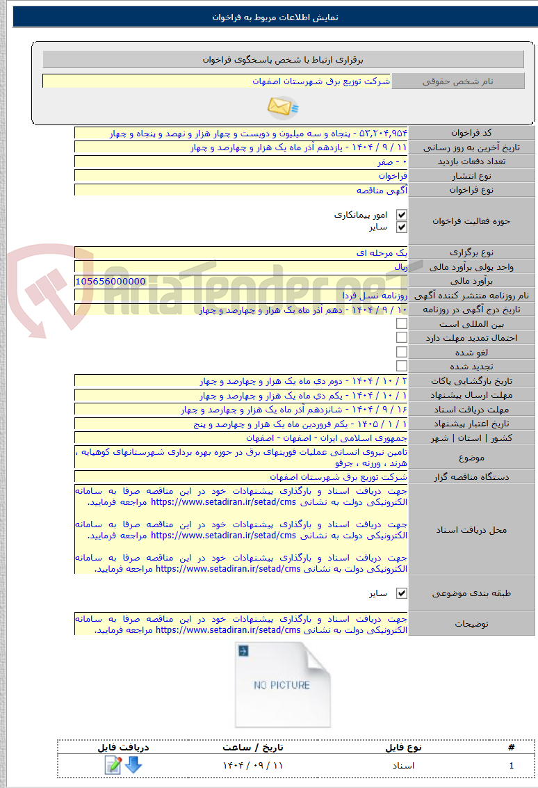 تصویر کوچک آگهی تامین نیروی انسانی عملیات فوریتهای برق در حوزه بهره برداری شهرستانهای کوهپایه ، هرند ، ورزنه ، جرقو