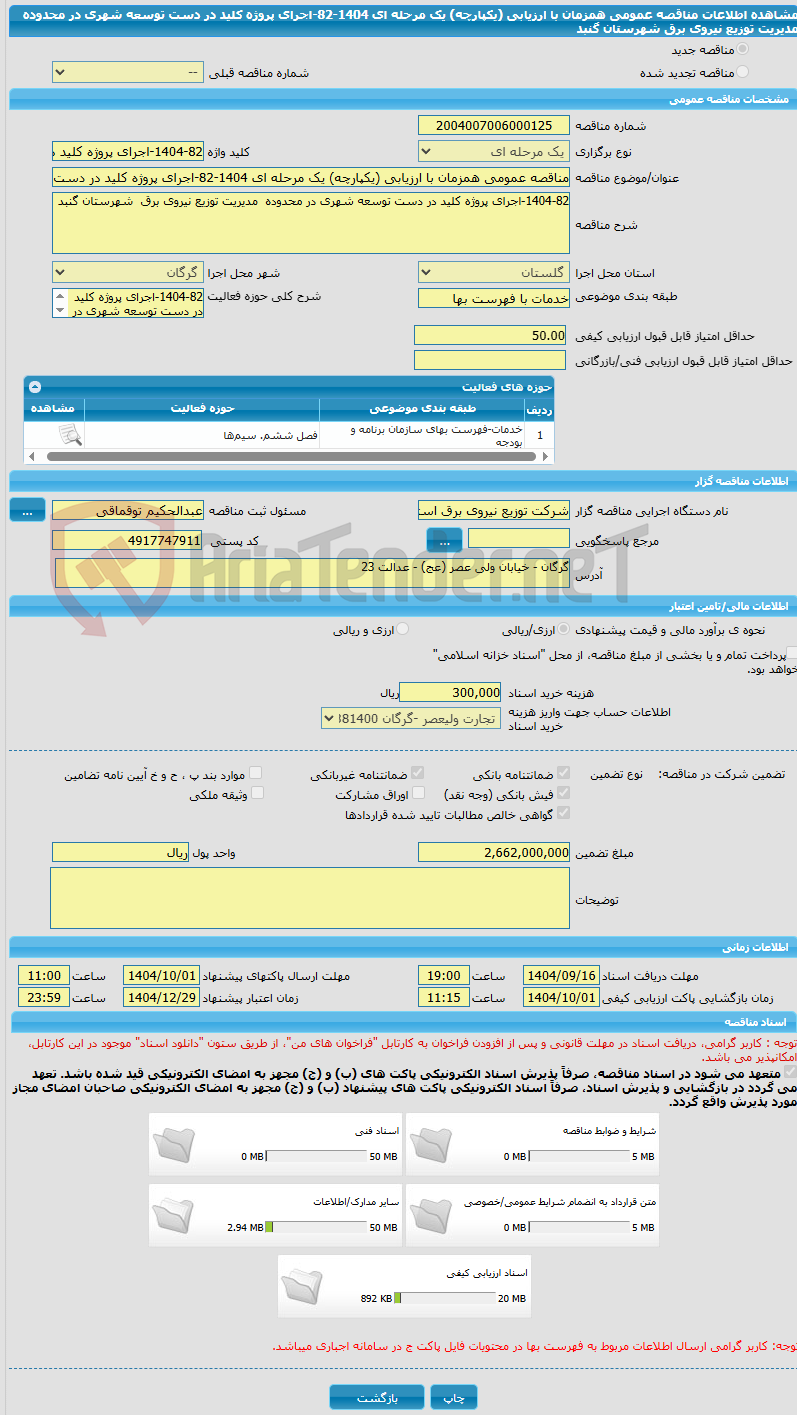 تصویر کوچک آگهی مناقصه عمومی همزمان با ارزیابی (یکپارچه) یک مرحله ای 1404-82-اجرای پروژه کلید در دست توسعه شهری در محدوده  مدیریت توزیع نیروی برق  شهرستان گنبد 