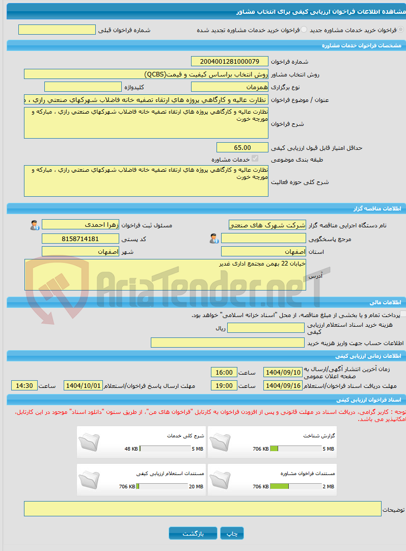 تصویر کوچک آگهی خرید خدمات مشاوره نظارت عالیه و کارگاهی پروژه های ارتقاء تصفیه خانه فاضلاب شهرکهای صنعتی رازی ، مبارکه و مورچه خورت
