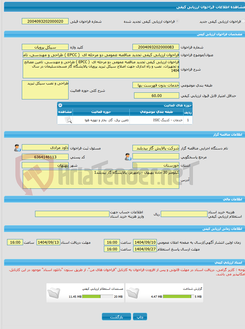 تصویر کوچک آگهی فراخوان ارزیابی کیفی تجدید مناقصه عمومی دو مرحله ای  ( EPCC ) طراحی و مهندسی، تامین مصالح و تجهیزات، نصب و راه اندازی جهت اصلاح سیکل تبرید پروپان