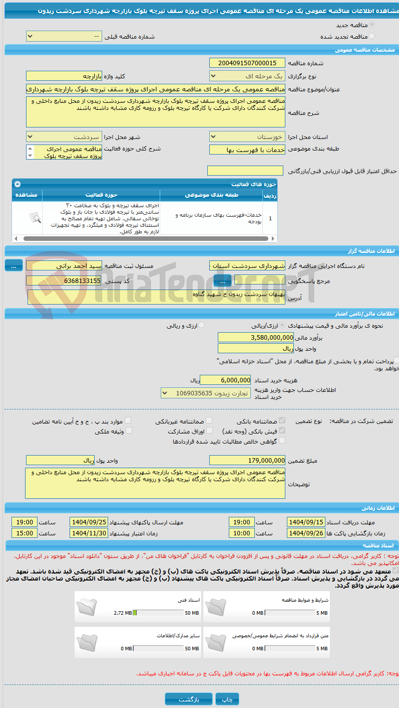 تصویر کوچک آگهی مناقصه عمومی یک مرحله ای مناقصه عمومی اجرای پروژه سقف تیرچه بلوک بازارچه شهرداری سردشت زیدون