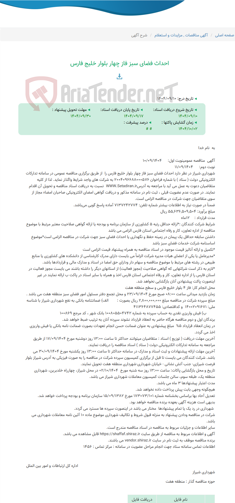 تصویر کوچک آگهی احداث فضای سبز فاز چهار بلوار خلیج فارس