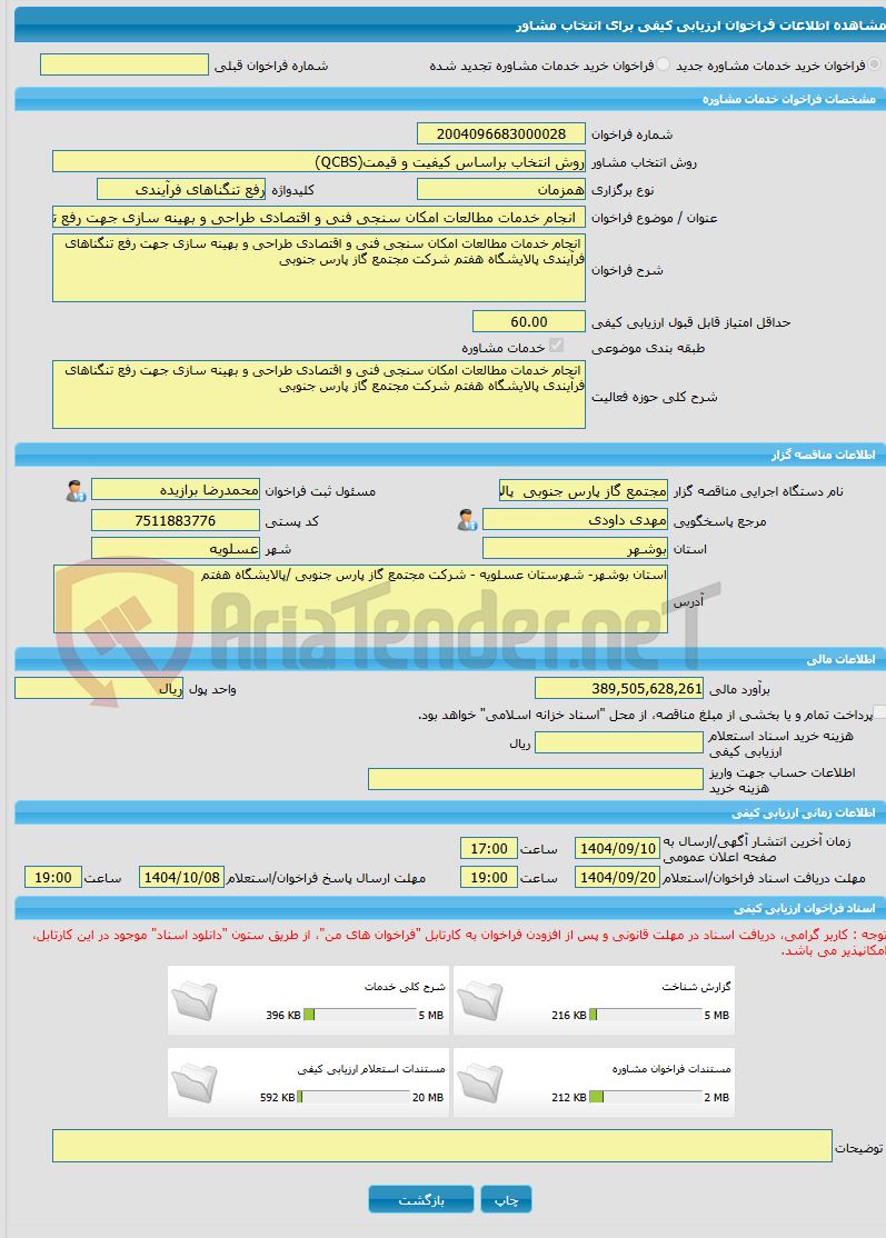 تصویر کوچک آگهی خرید خدمات مشاوره انجام خدمات مطالعات امکان سنجی فنی و اقتصادی طراحی و بهینه سازی جهت رفع تنگناهای فرآیندی پالایشگاه هفتم شرکت مجتمع گاز پارس جنوبی
