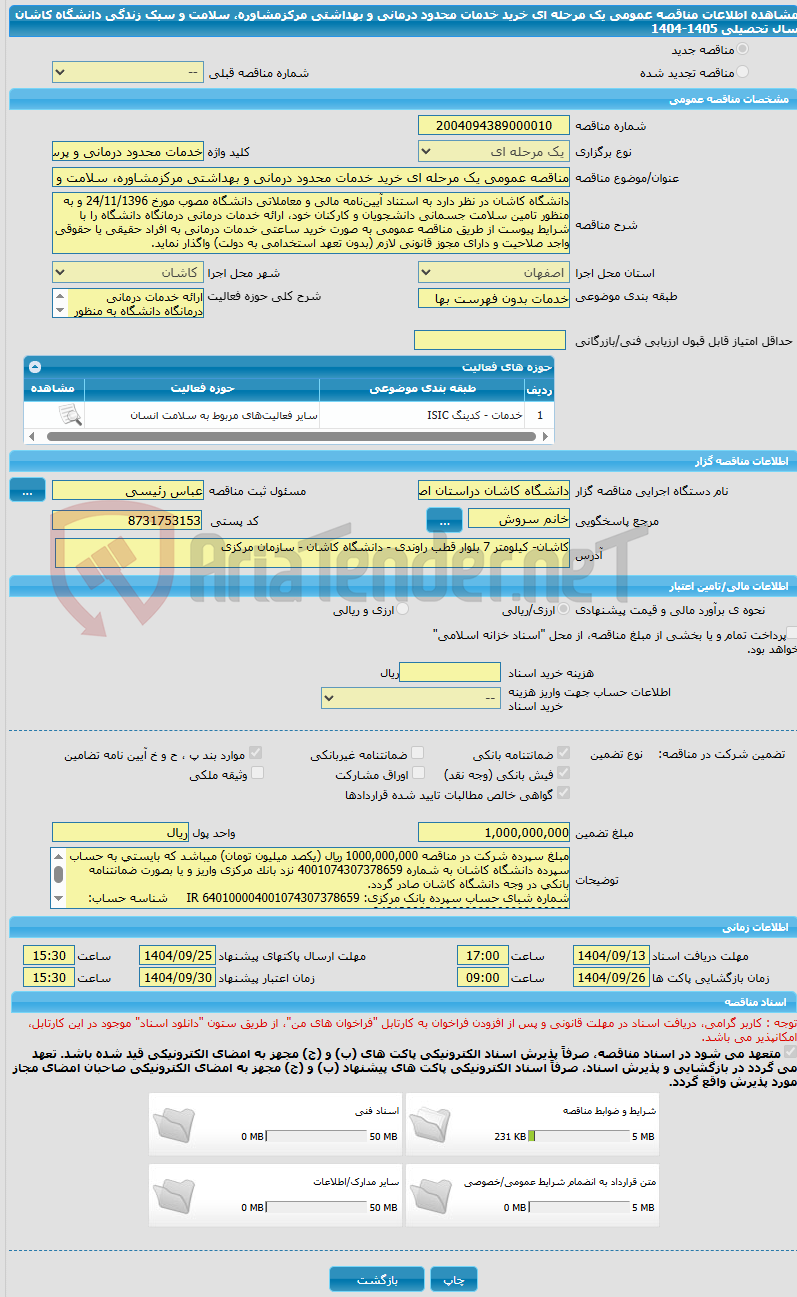 تصویر کوچک آگهی مناقصه عمومی یک مرحله ای خرید خدمات محدود درمانی و بهداشتی مرکزمشاوره، سلامت و سبک زندگی دانشگاه کاشان سال تحصیلی 1405-1404