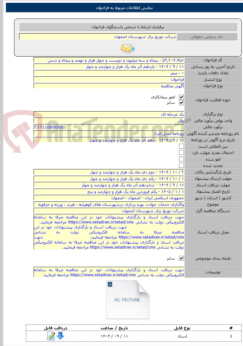 تصویر کوچک آگهی واگذاری خدمات حوادث بهره برداری درشهرستان های کوهپایه ، هرند ، ورزنه و جرقویه