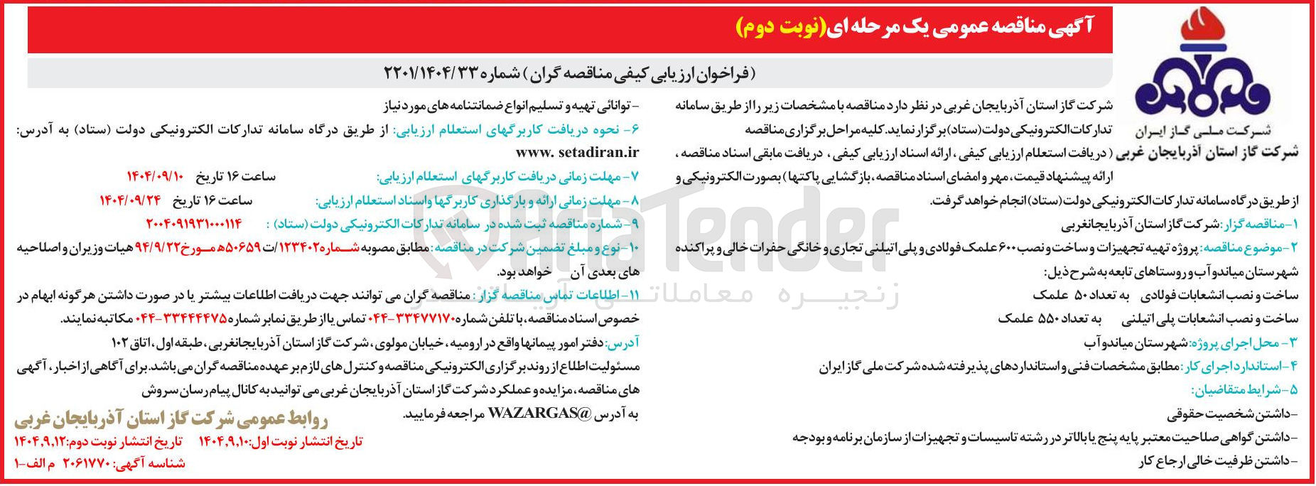 تصویر کوچک آگهی پروژه تهیه تجهیزات و ساخت و نصب ۶۰۰ علمک فولادی و پلی اتیلنی تجاری و خانگی حضرات خالی و پراکنده 