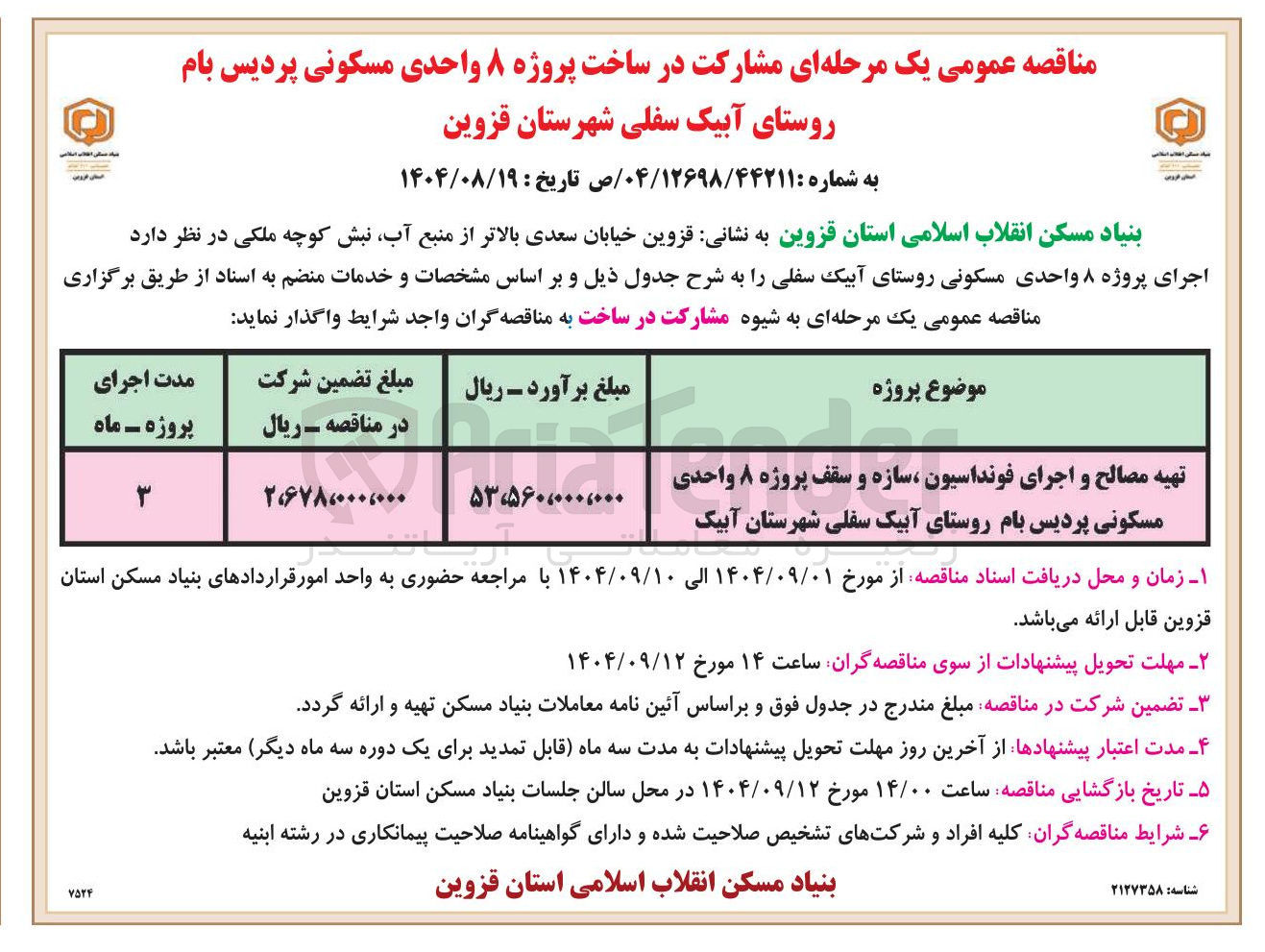 تصویر کوچک آگهی تهیه مصالح و اجرای فونداسیون سازه و سقف پروژه ۸ واحدی مسکونی