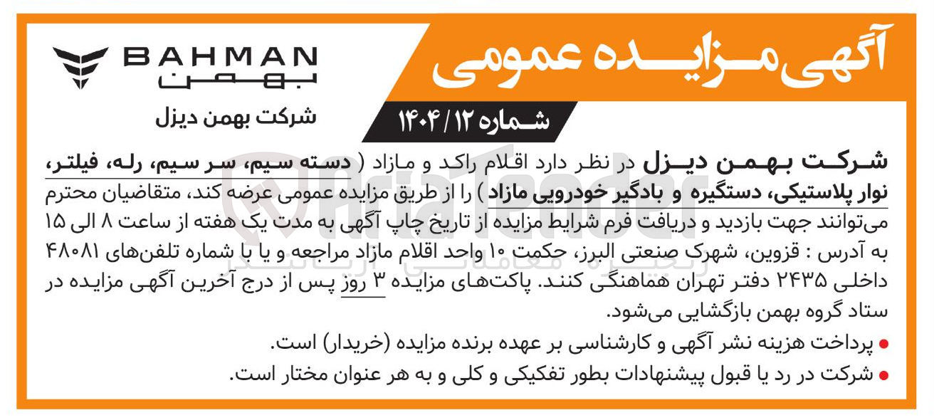 تصویر کوچک آگهی اقلام راکد و مازاد ( دسته سیم ، سر سیم رله فیلتر نوار پلاستیکی دستگیره و بادگیر خودرویی مازاد