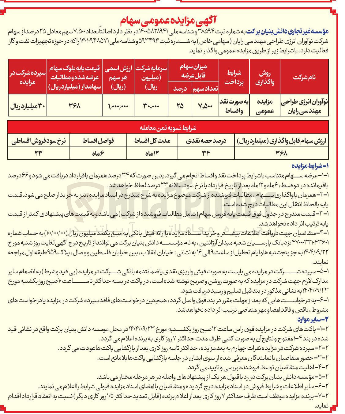 تصویر کوچک آگهی فروش تعداد ۷,۵۰۰ سهم معادل ۲۵ درصد از سهام شرکت نوآوران انرژی طراحی مهندسی رایان