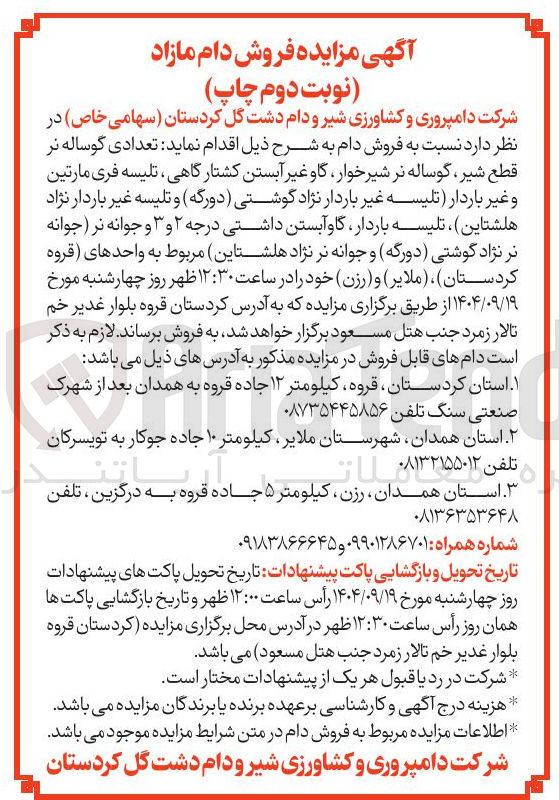 تصویر کوچک آگهی تعدادی گوساله نر قطع شیر گوساله نر شیرخوار گاو غیر آبستن کشتارگاهی تلیسه فری مارتین و غیر باردار تلیسه غیر باردار نژاد گوشتی ( دورگه ) و تلیسه غیر باردار نژاد هلشتاین ، تلیسه باردار گاو آبستن داشتی درجه ۲ و ۳ و جوانه نر جوانه نر نژاد گوشتی دورگه ) و جوانه نر نژاد هلشتاین