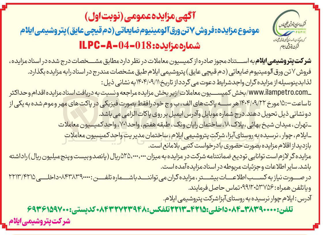تصویر کوچک آگهی فروش ۷ تن ورق آلومینیوم ضایعاتی ( دم قیچی عایق )