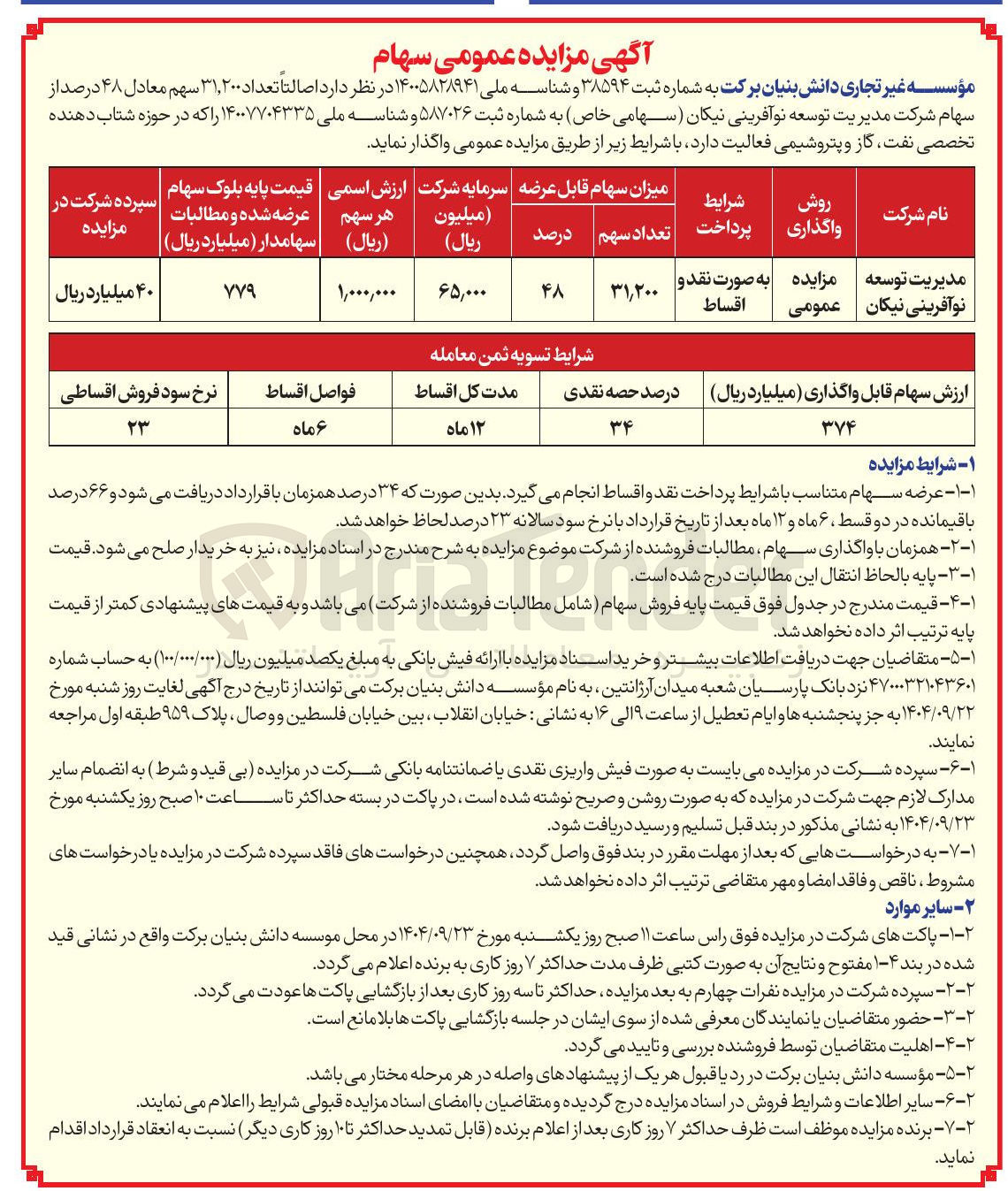 تصویر کوچک آگهی فروش تعداد ۳۱,۲۰۰ سهم معادل ۴۸ درصد از سهام شرکت مدیریت توسعه نوآفرینی نیکان 