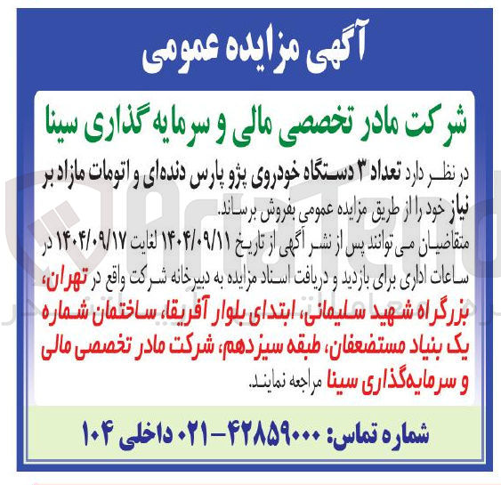 تصویر کوچک آگهی  تعداد ۳ دستگاه خودروی پژو پارس دنده ای و اتومات مازاد