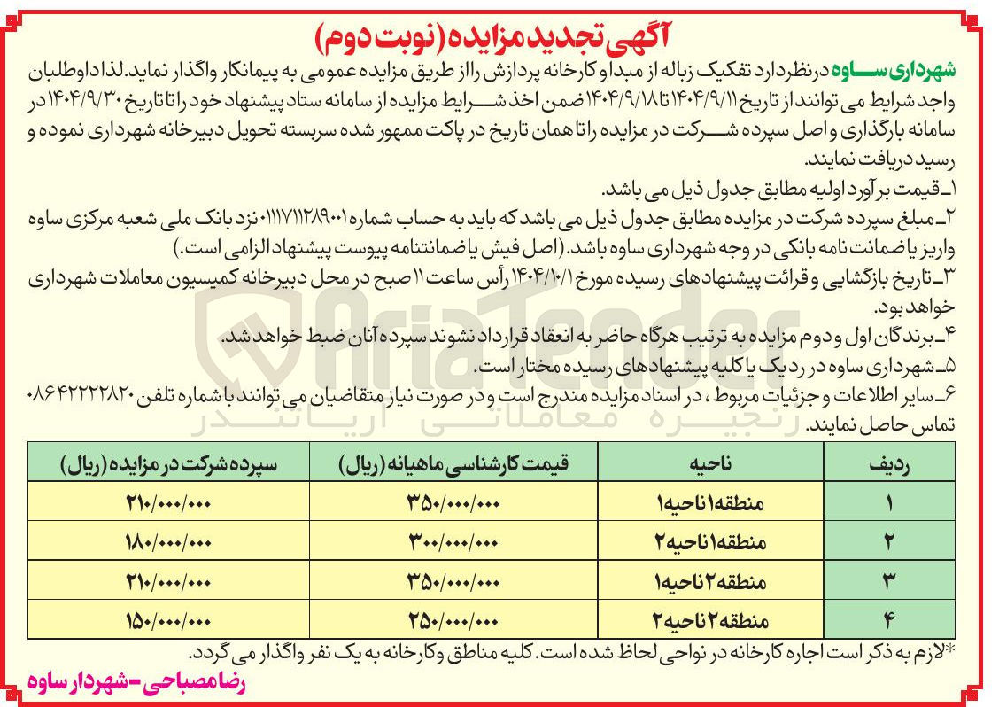 تصویر کوچک آگهی تفکیک زباله از مبدا و کارخانه پردازش