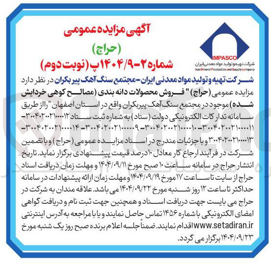 تصویر کوچک آگهی فروش محصولات دانه بندی مصالح کوهی خردایش شده
