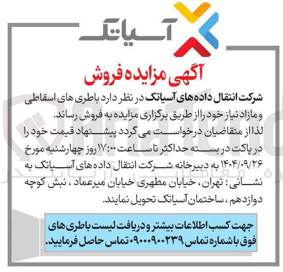 تصویر کوچک آگهی باطری های اسقاطی و مازاد