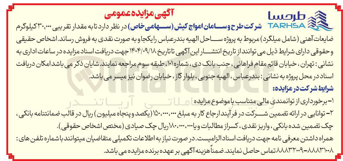 تصویر کوچک آگهی فروش مقدار تقریبی ۳۰,۰۰۰ کیلوگرم ضایعات آهنی