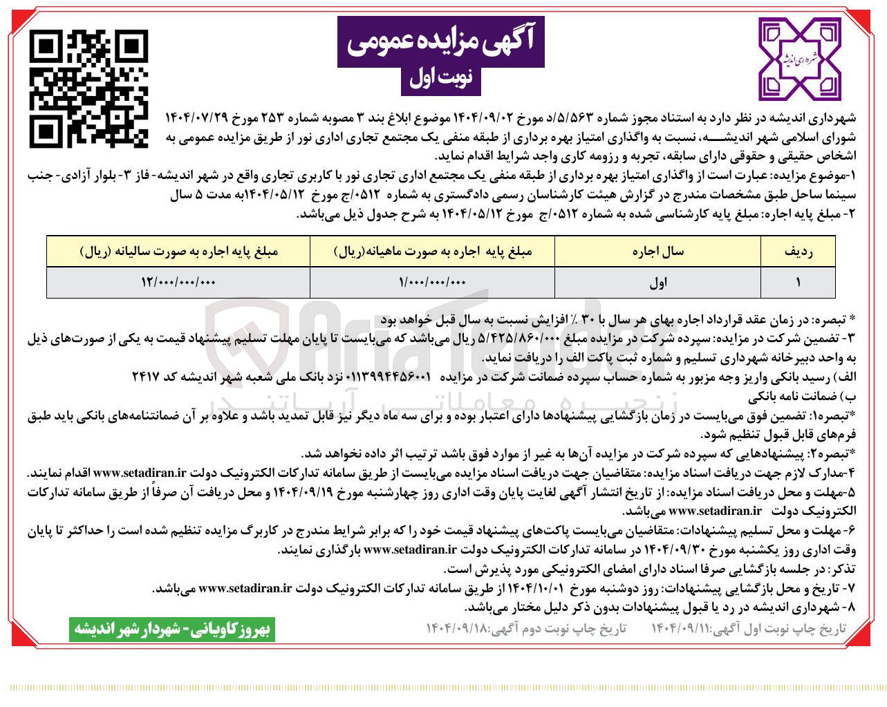 تصویر کوچک آگهی واگذاری امتیاز بهره برداری از طبقه منفی یک مجتمع تجاری اداری