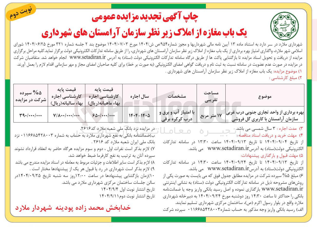 تصویر کوچک آگهی بهره برداری از واحد تجاری