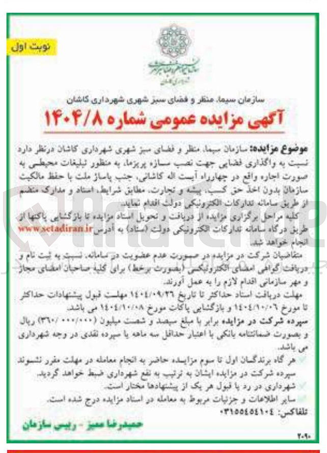 تصویر کوچک آگهی  واگذاری فضایی جهت نصب سازه پریزما به منظور تبلیغات محیطی
