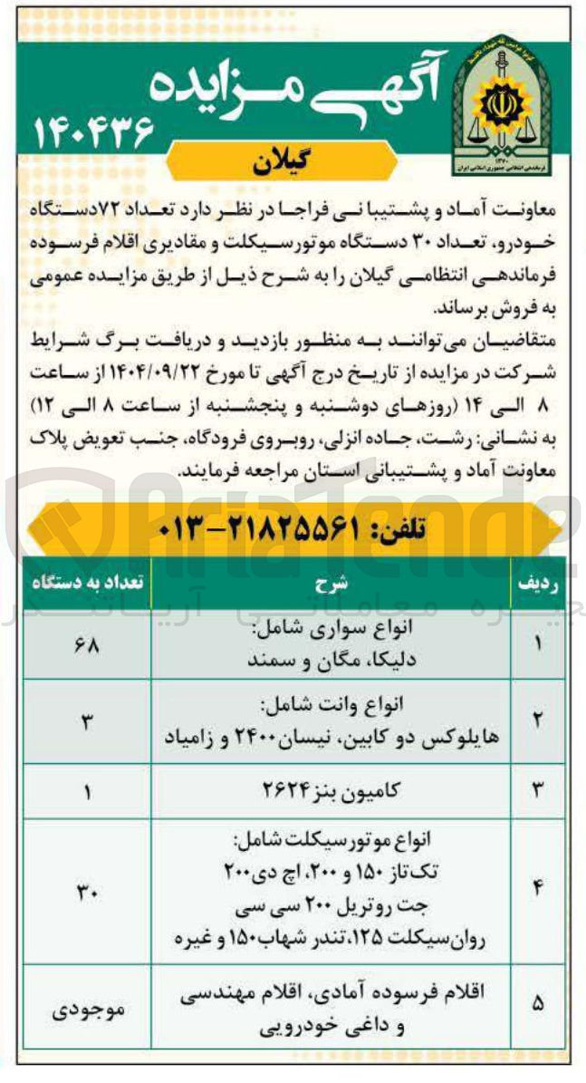 تصویر کوچک آگهی فروش تعداد ۷۲ دستگاه خودرو تعداد ۳۰ دستگاه موتورسیکلت و مقادیری اقلام فرسوده 
