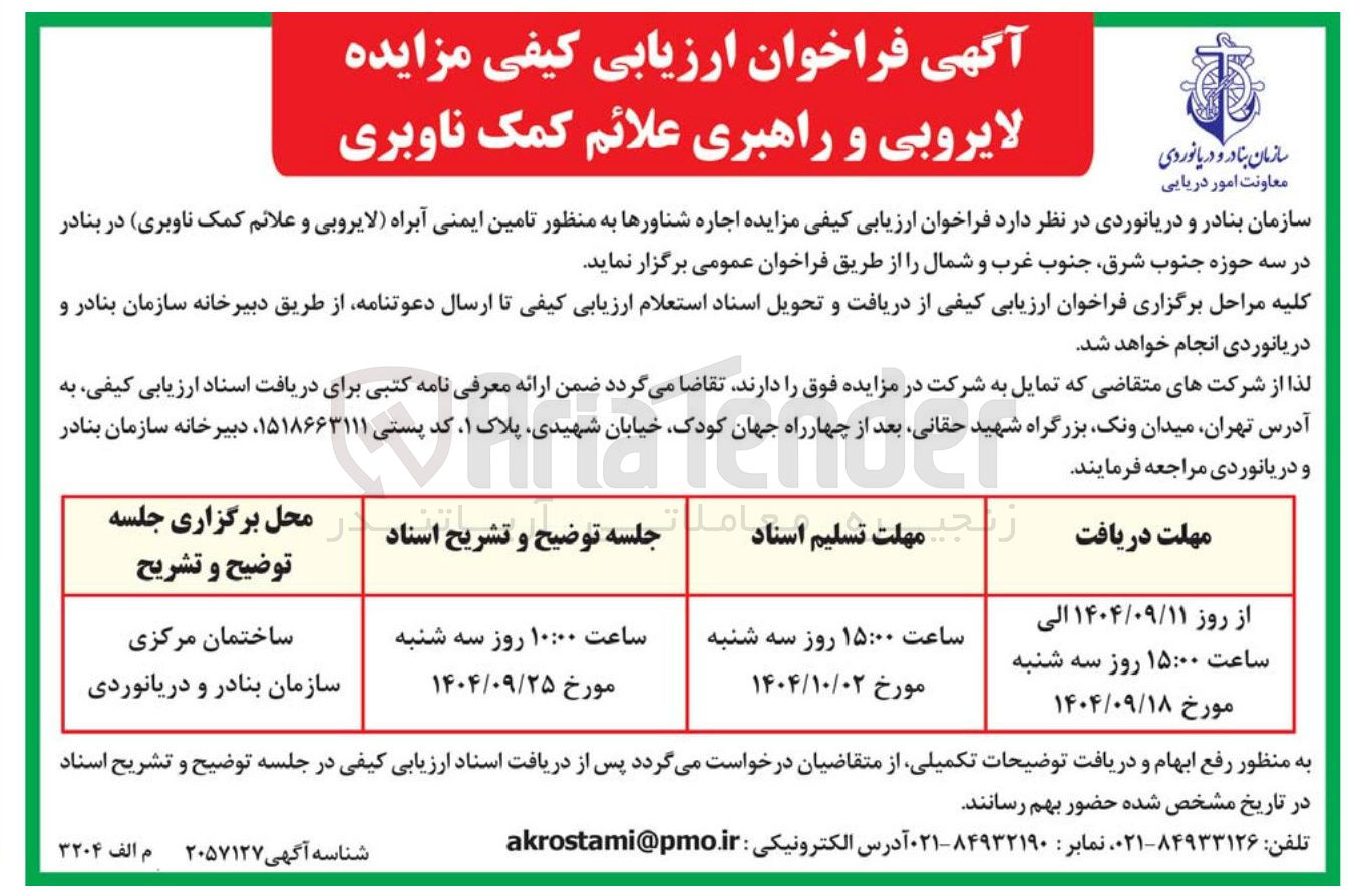 تصویر کوچک آگهی اجاره شناورها به منظور تامین ایمنی آبراه لایروبی و علائم کمک ناوبری