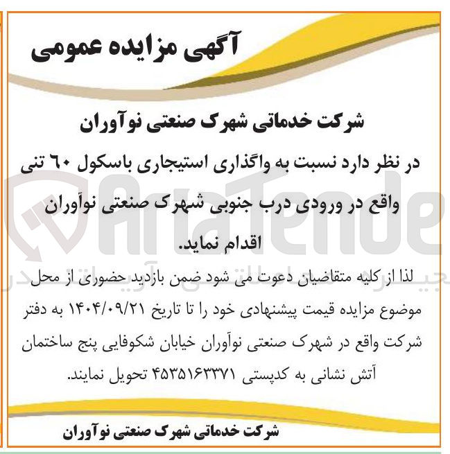 تصویر کوچک آگهی واگذاری استیجاری باسکول 60 تنی 