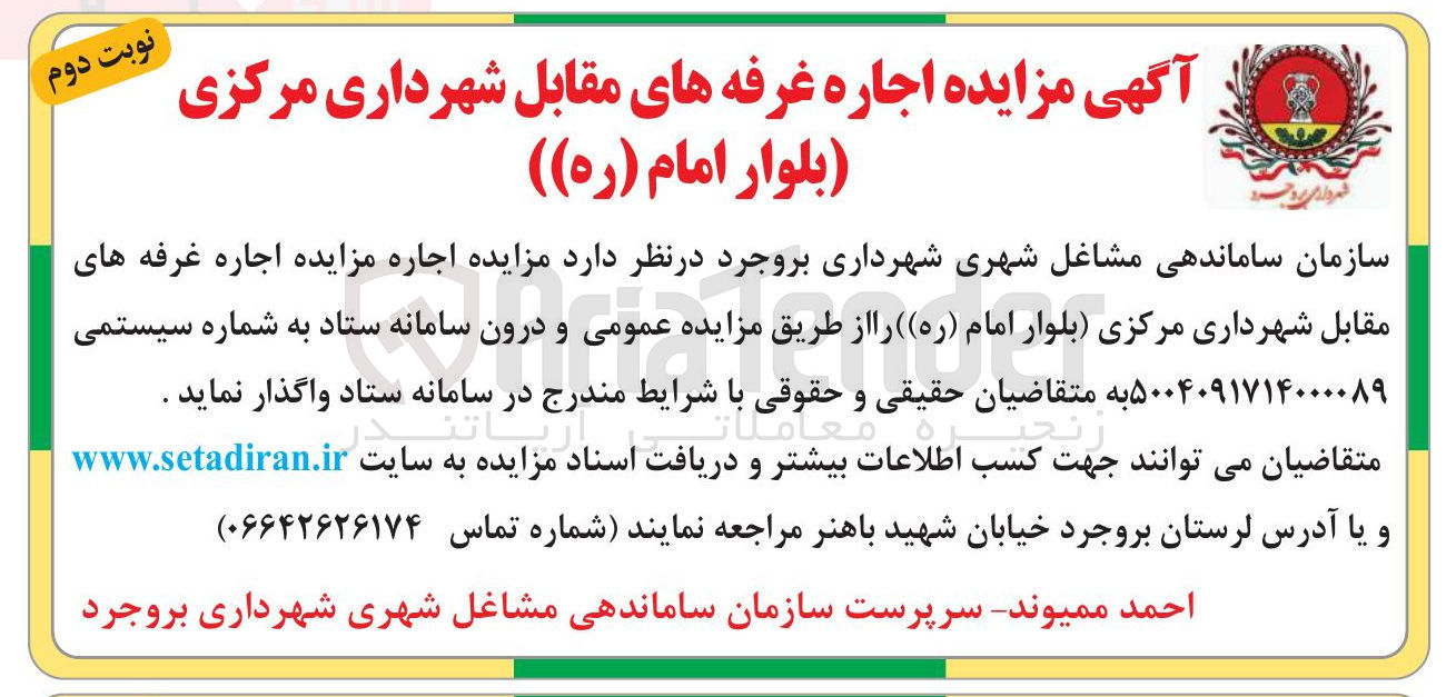 تصویر کوچک آگهی  اجاره مزایده اجاره غرفه ها