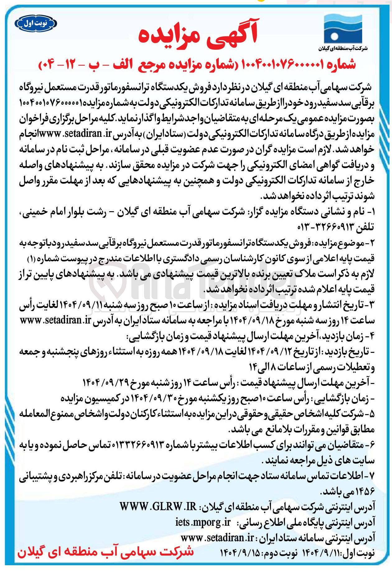 تصویر کوچک آگهی  فروش یکدستگاه ترانسفورماتور قدرت مستعمل نیروگاه برقابی سد 