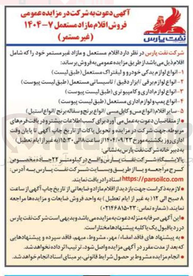 تصویر کوچک آگهی فروش  اقلام مستعمل و مازاد غیر مستمر 