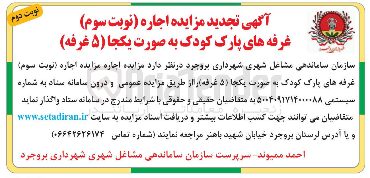 تصویر کوچک آگهی  اجاره نوبت سوم غرفه های پارک کودک