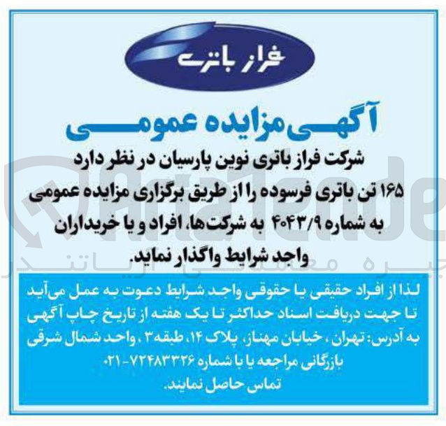تصویر کوچک آگهی فروش ۱۶۵ تن باتری فرسوده 