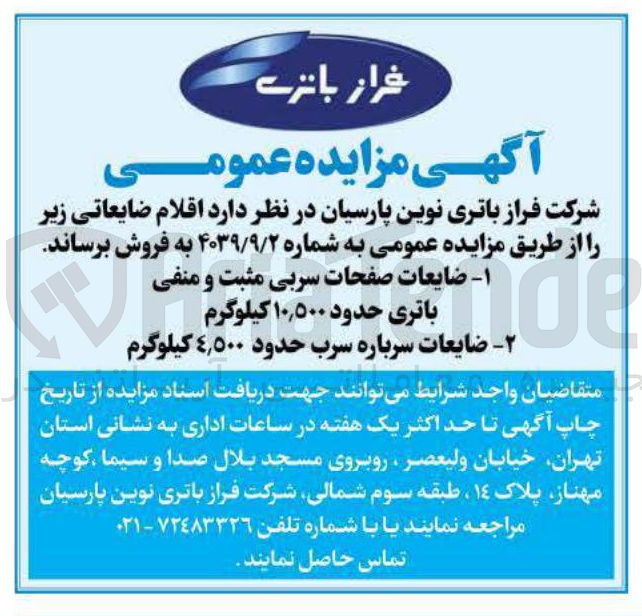 تصویر کوچک آگهی فروش اقلام ضایعاتی 