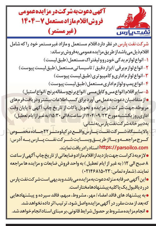 تصویر کوچک آگهی ۱ انواع لوازم یدکی خودرو و لیفتراک مستعمل ( طبق لیست ) 
