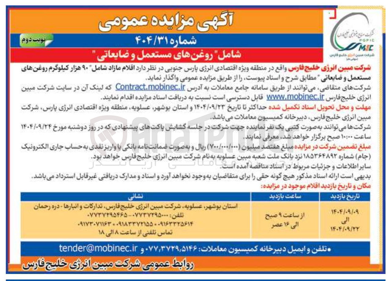 تصویر کوچک آگهی فروش اقلام مازاد شامل ۹۰ هزار کیلوگرم روغنهای مستعمل و ضایعاتی