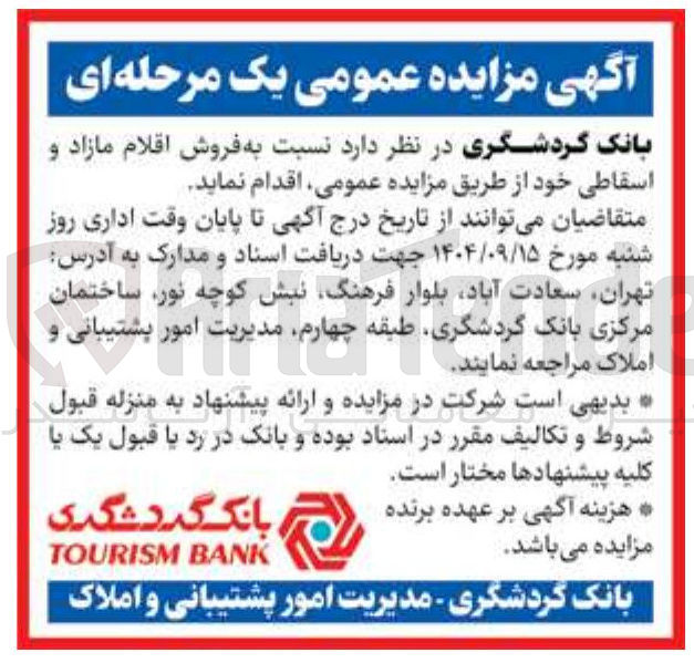 تصویر کوچک آگهی فروش اقلام مازاد و اسقاطی