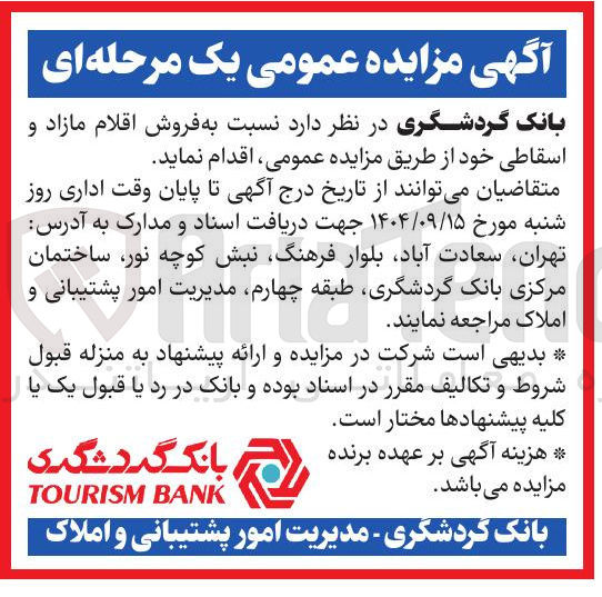 تصویر کوچک آگهی  فروش اقلام مازاد و اسقاطی 