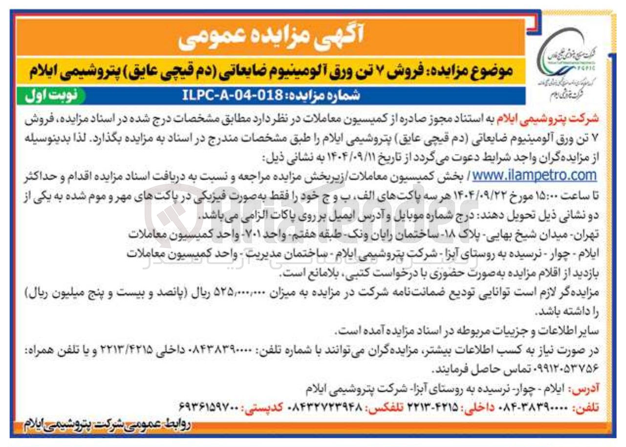 تصویر کوچک آگهی فروش ۷ تن ورق آلومینیوم ضایعاتی (دم قیچی عایق)