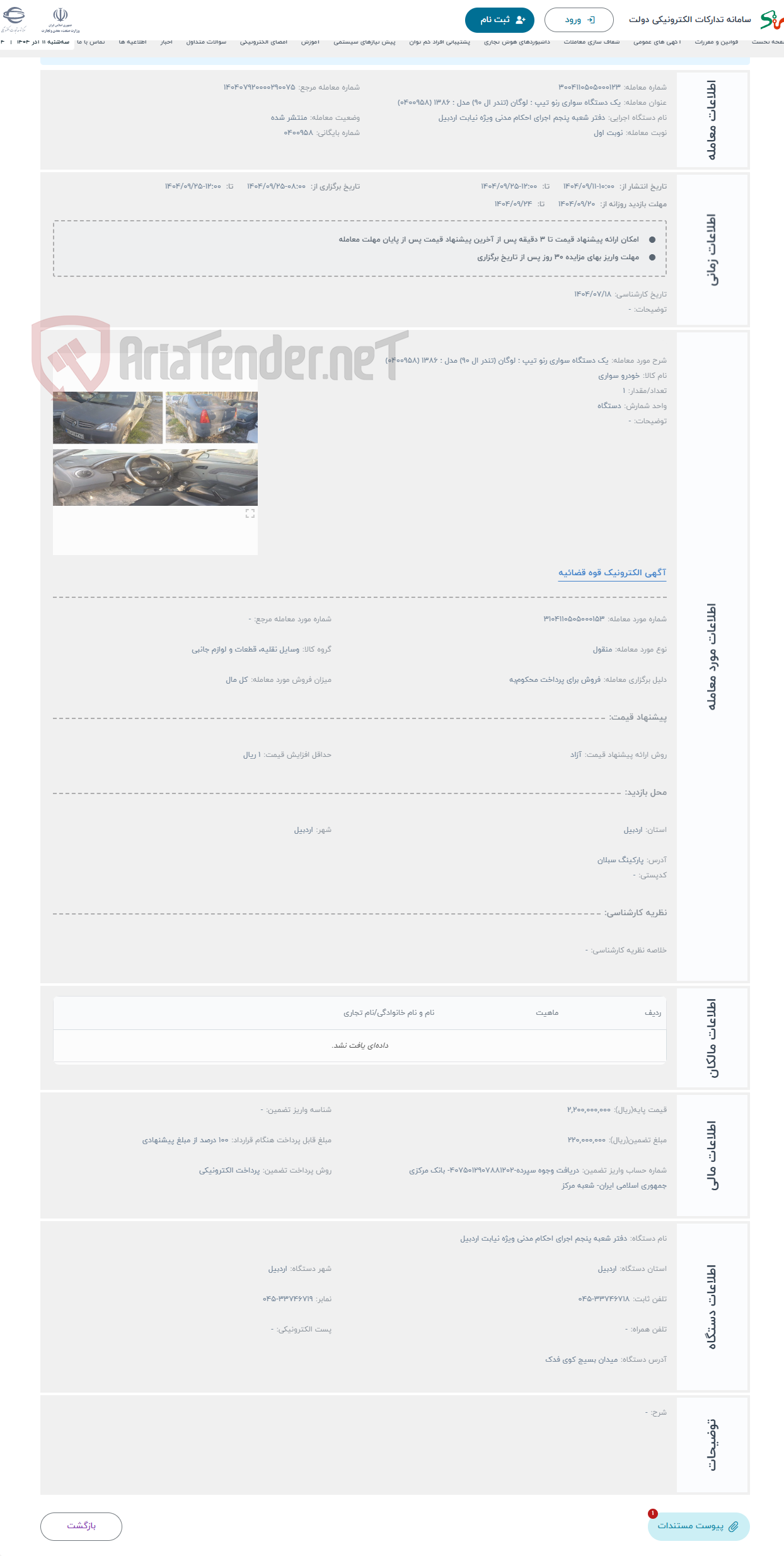 تصویر کوچک آگهی حراج یک دستگاه سواری رنو تیپ : لوگان (تندر ال 90) مدل : 1386 (0400958)