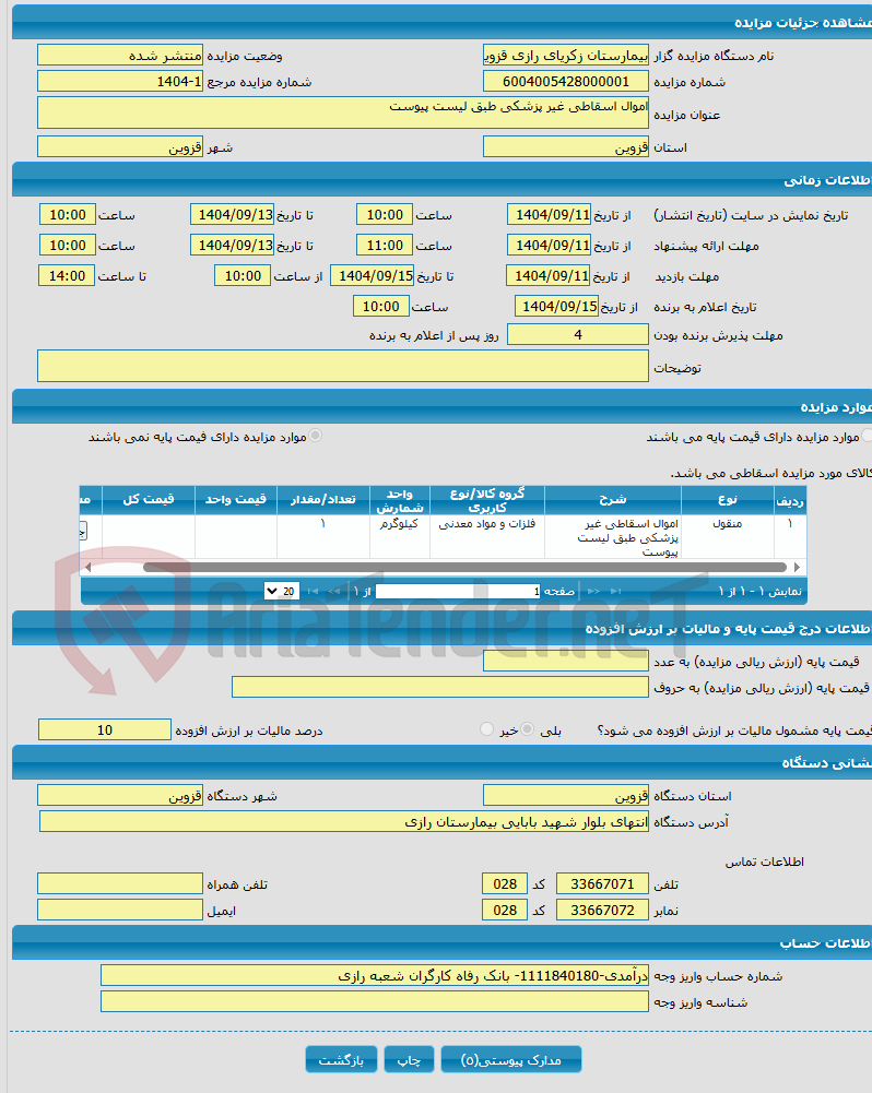 تصویر کوچک آگهی اموال اسقاطی غیر پزشکی طبق لیست پیوست 