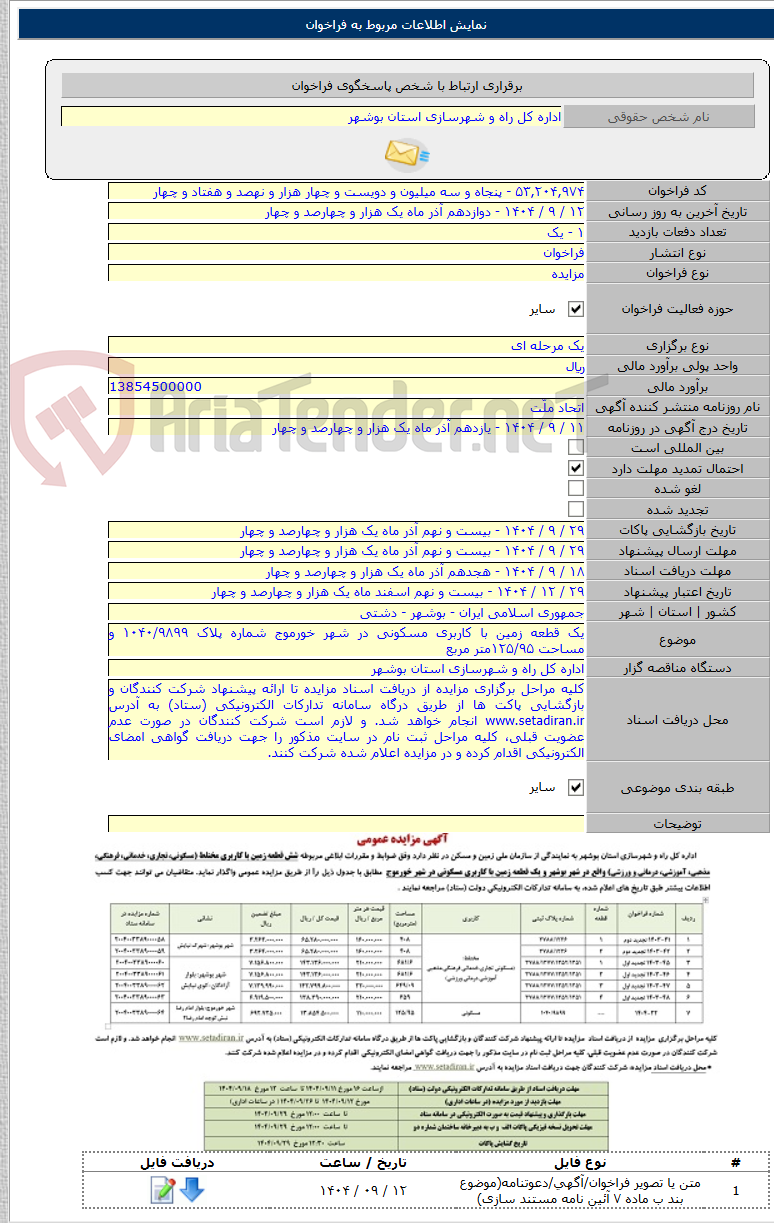 تصویر کوچک آگهی یک قطعه زمین با کاربری مسکونی در شهر خورموج شماره پلاک ۱۰۴۰/۹۸۹۹ و مساحت ۱۲۵/۹۵متر مربع